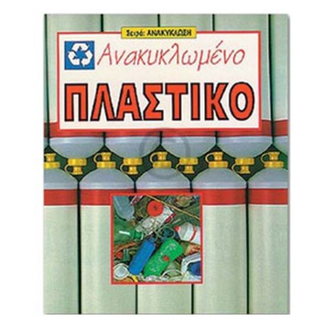 ΑΝΑΚΥΚΛΩΜΕΝΟ ΠΛΑΣΤΙΚΟ