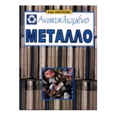 ΑΝΑΚΥΚΛΩΜΕΝΟ ΜΕΤΑΛΛΟ