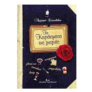 ΤΑ ΚΕΡΑΣΜΑΤΑ ΤΗΣ ΓΙΑΓΙΑΣ 28669