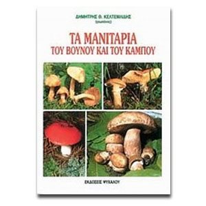 ΤΑ ΜΑΝΙΤΑΡΙΑ ΤΟΥ ΒΟΥΝΟΥ ΚΑΙ ΤΟΥ ΚΑΜΠΟΥ