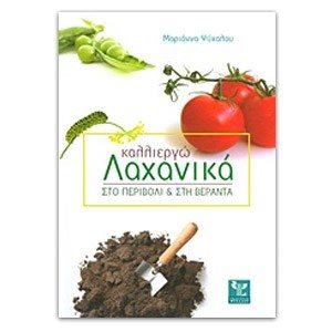 ΚΑΛΛΙΕΡΓΩ ΛΑΧΑΝΙΚΑ ΣΤΟ ΠΕΡΙΒΟΛΙ ΚΑΙ ΣΤΗ ΒΕΡΑΝΤΑ