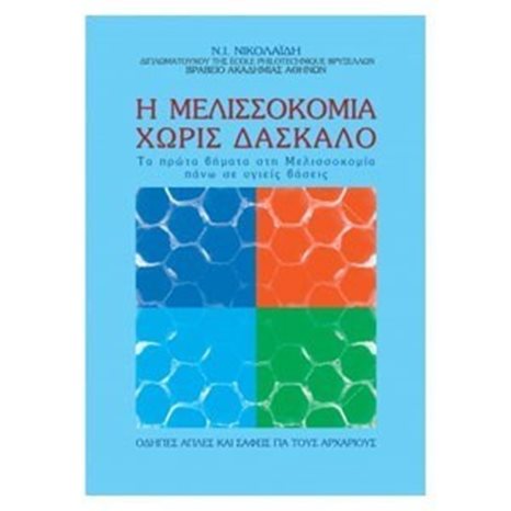 Η ΜΕΛΙΣΣΟΚΟΜΙΑ ΧΩΡΙΣ ΔΑΣΚΑΛΟ