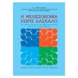 Η ΜΕΛΙΣΣΟΚΟΜΙΑ ΧΩΡΙΣ ΔΑΣΚΑΛΟ