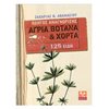 Κηπευτική - Image Description