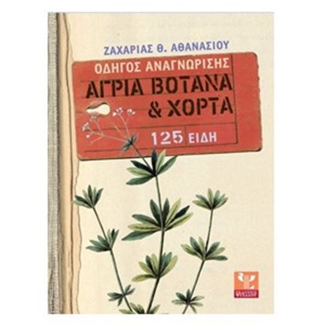ΟΔΗΓΟΣ ΑΝΑΓΝΩΡΙΣΗΣ ΑΓΡΙΑ ΒΟΤΑΝΑ ΚΑΙ ΧΟΡΤΑ 125 ΕΙΔΗ