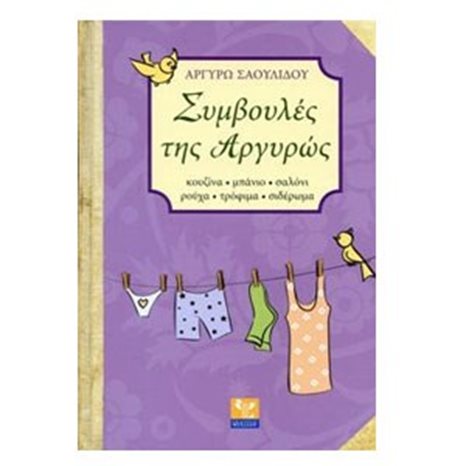 ΣΥΜΒΟΥΛΕΣ ΤΗΣ ΑΡΓΥΡΩΣ