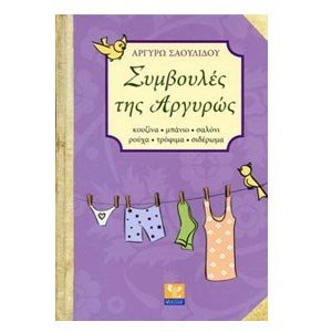 ΣΥΜΒΟΥΛΕΣ ΤΗΣ ΑΡΓΥΡΩΣ