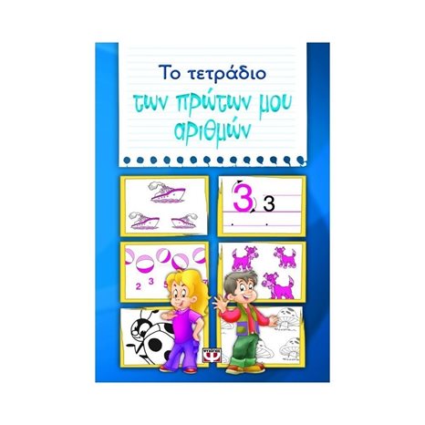 ΤΟ ΤΕΤΡΑΔΙΟ ΤΩΝ ΠΡΩΤΩΝ ΜΟΥ ΑΡΙΘΜΩΝ
