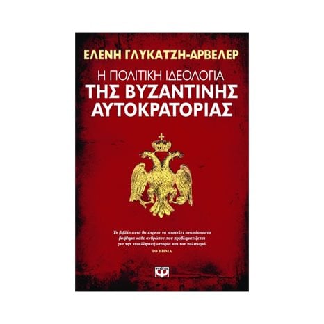 Η ΠΟΛΙΤΙΚΗ ΙΔΕΟΛΟΓΙΑ ΤΗΣ ΒΥΖΑΝΤΙΝΗΣ ΑΥΤΟΚΡΑΤΟΡΙΑΣ