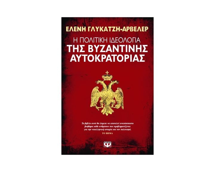 Η ΠΟΛΙΤΙΚΗ ΙΔΕΟΛΟΓΙΑ ΤΗΣ ΒΥΖΑΝΤΙΝΗΣ ΑΥΤΟΚΡΑΤΟΡΙΑΣ