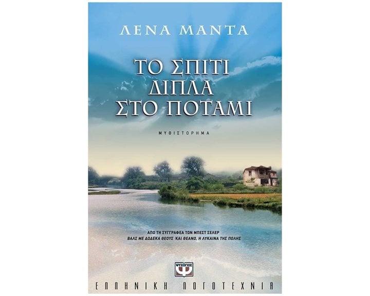 ΤΟ ΣΠΙΤΙ ΔΙΠΛΑ ΣΤΟ ΠΟΤΑΜΙ