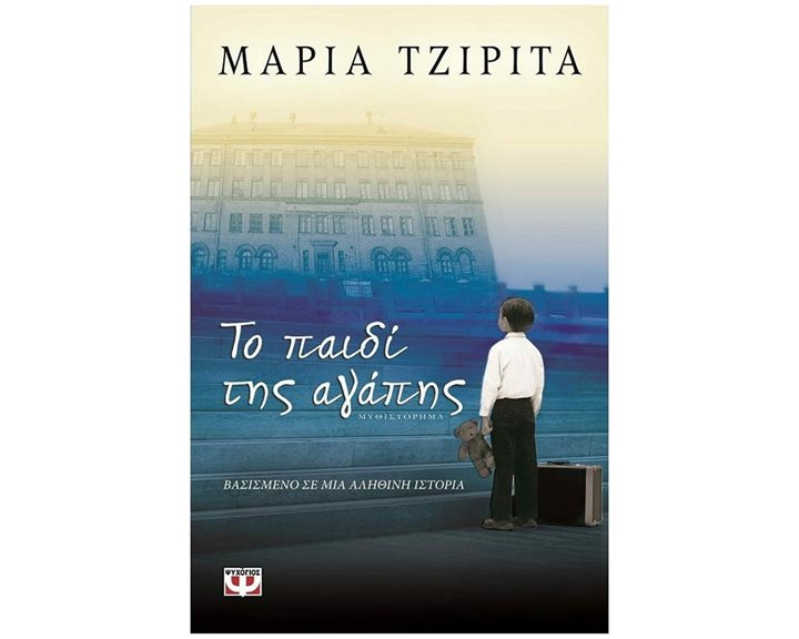 ΤΟ ΠΑΙΔΙ ΤΗΣ ΑΓΑΠΗΣ