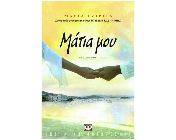 ΜΑΤΙΑ ΜΟΥ