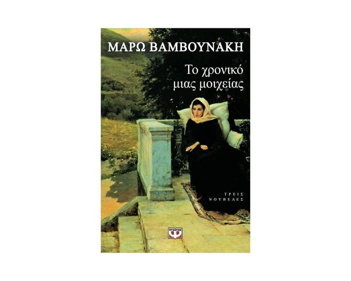 ΤΟ ΧΡΟΝΙΚΟ ΜΙΑΣ ΜΟΙΧΕΙΑΣ