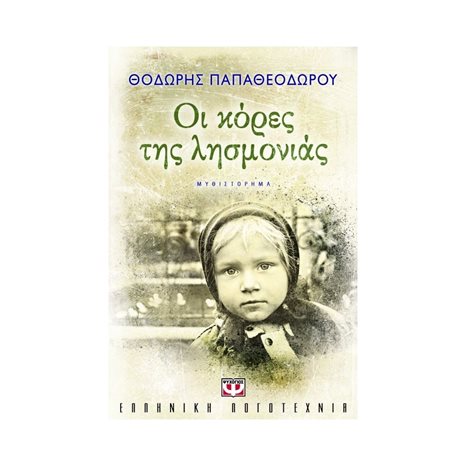 ΟΙ ΚΟΡΕΣ ΤΗΣ ΛΗΣΜΟΝΙΑΣ
