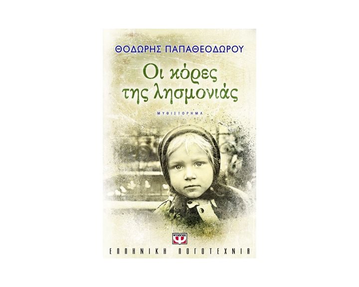 ΟΙ ΚΟΡΕΣ ΤΗΣ ΛΗΣΜΟΝΙΑΣ