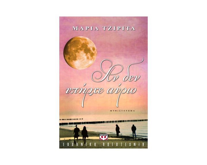 ΑΝ ΔΕΝ ΥΠΗΡΧΕ ΑΥΡΙΟ