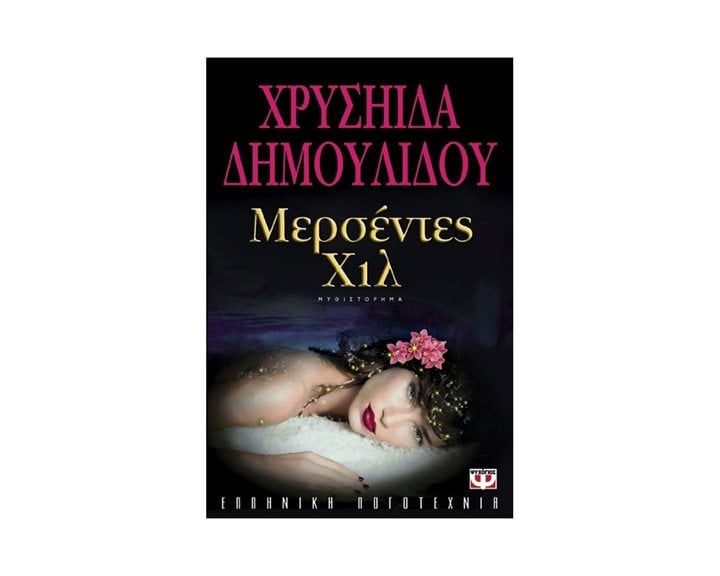 ΜΕΡΣΕΝΤΕΣ ΧΙΛ
