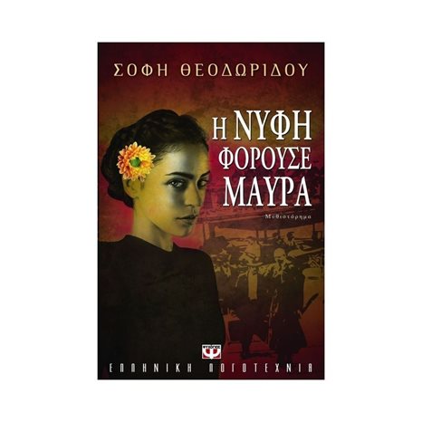 Η ΝΥΦΗ ΦΟΡΟΥΣΕ ΜΑΥΡΑ