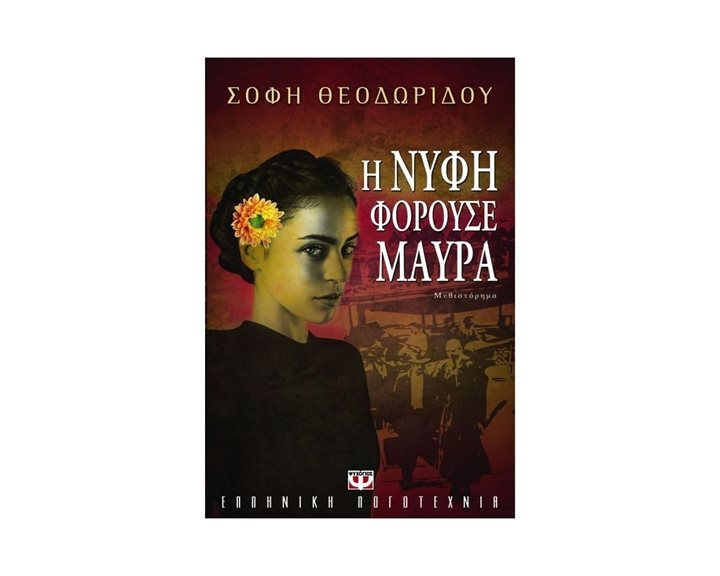 Η ΝΥΦΗ ΦΟΡΟΥΣΕ ΜΑΥΡΑ
