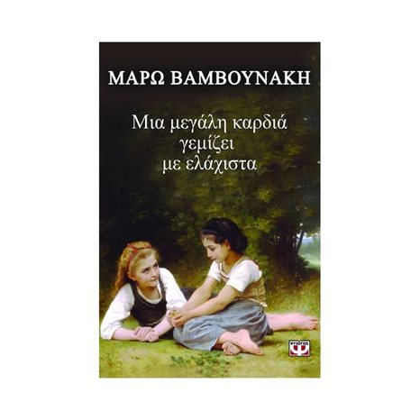 ΜΙΑ ΜΕΓΑΛΗ ΚΑΡΔΙΑ ΓΕΜΙΖΕΙ ΜΕ ΕΛΑΧΙΣΤΑ