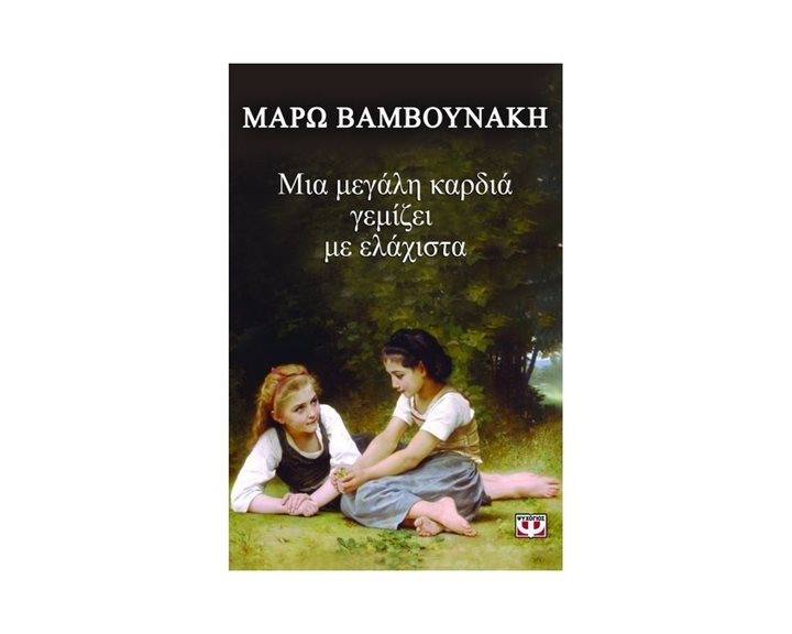 ΜΙΑ ΜΕΓΑΛΗ ΚΑΡΔΙΑ ΓΕΜΙΖΕΙ ΜΕ ΕΛΑΧΙΣΤΑ