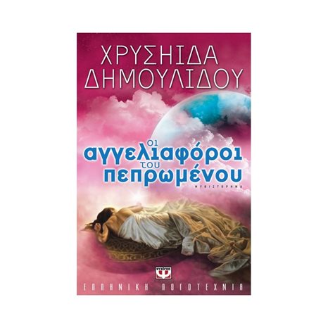 ΟΙ ΑΓΓΕΛΙΑΦΟΡΟΙ ΤΟΥ ΠΕΠΡΩΜΕΝΟΥ