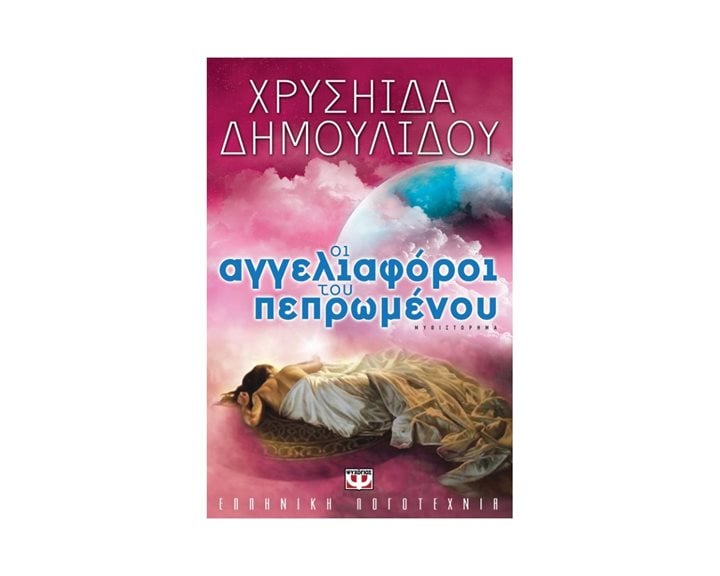 ΟΙ ΑΓΓΕΛΙΑΦΟΡΟΙ ΤΟΥ ΠΕΠΡΩΜΕΝΟΥ