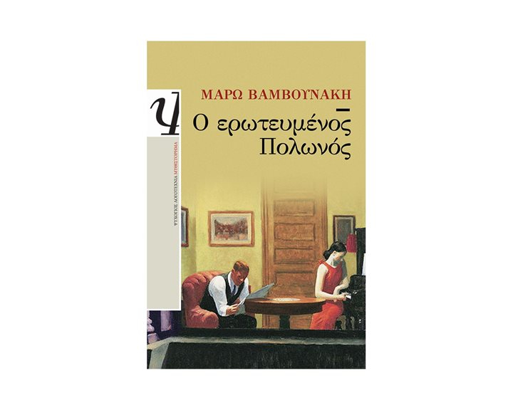 Ο ΕΡΩΤΕΥΜΕΝΟΣ ΠΟΛΩΝΟΣ