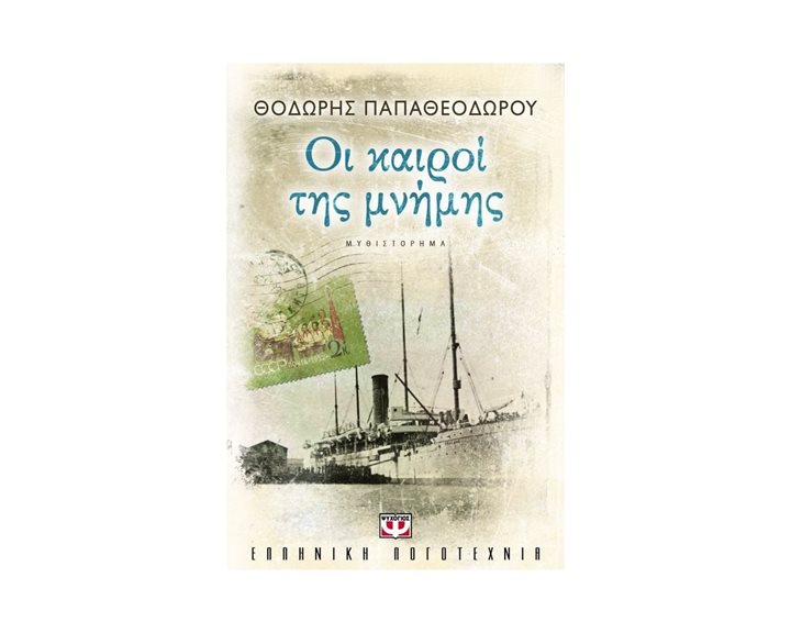 ΟΙ ΚΑΙΡΟΙ ΤΗΣ ΜΝΗΜΗΣ