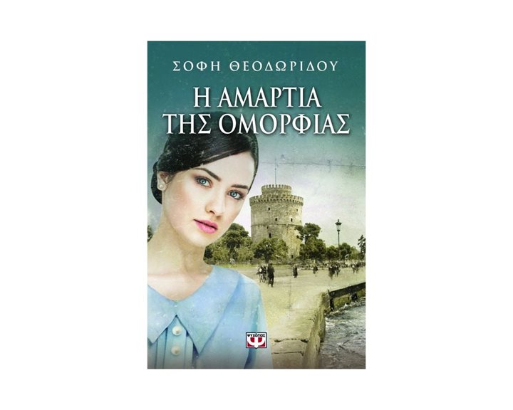 Η ΑΜΑΡΤΙΑ ΤΗΣ ΟΜΟΡΦΙΑΣ