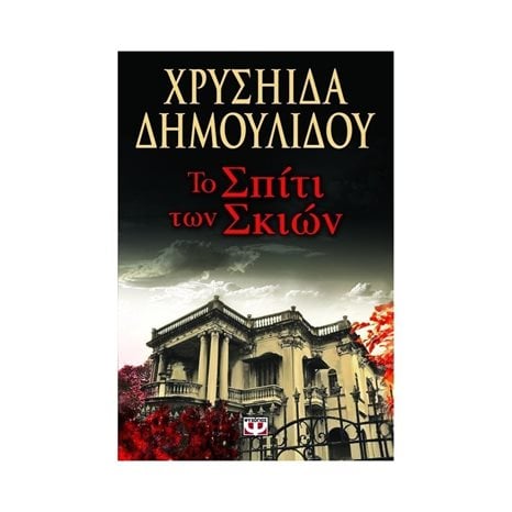 ΤΟ ΣΠΙΤΙ ΤΩΝ ΣΚΙΩΝ