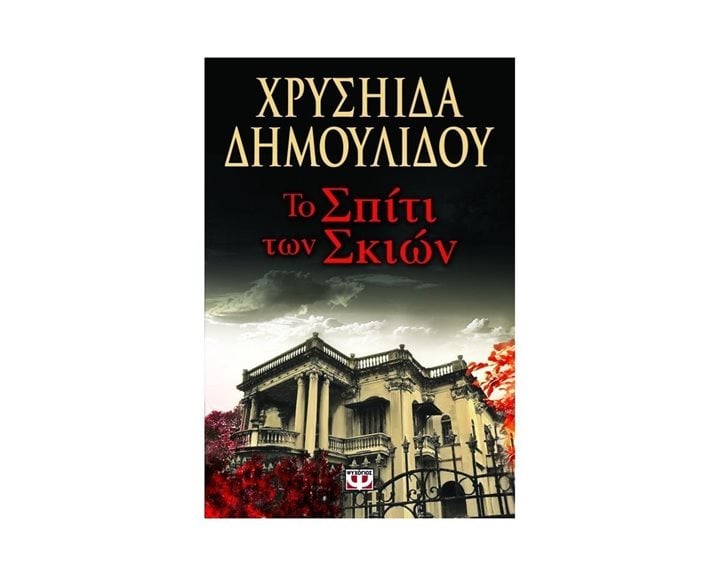 ΤΟ ΣΠΙΤΙ ΤΩΝ ΣΚΙΩΝ