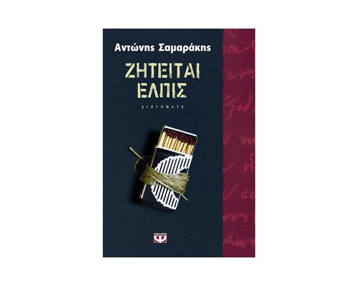 ΖΗΤΕΙΤΑΙ ΕΛΠΙΣ