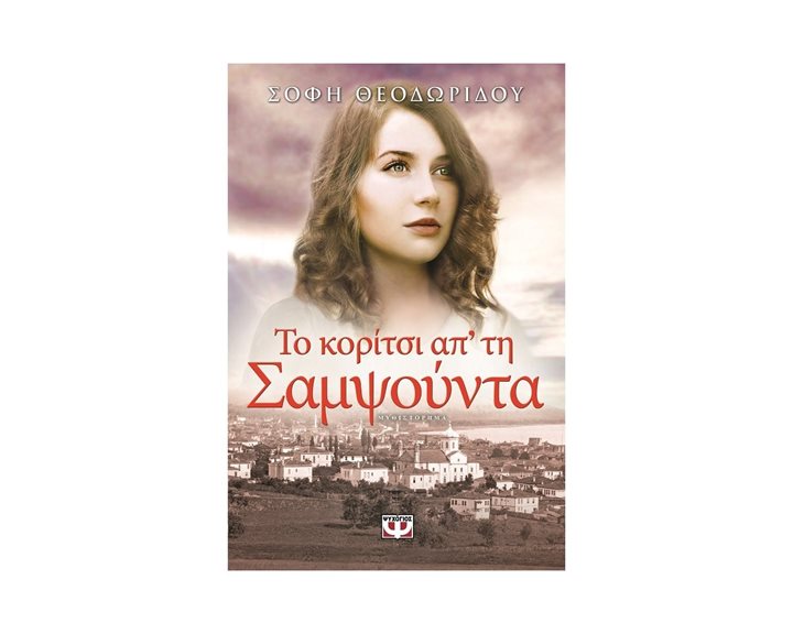 ΤΟ ΚΟΡΙΤΣΙ ΑΠ' ΤΗ ΣΑΜΨΟΥΝΤΑ
