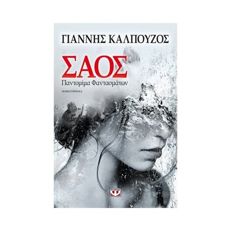 ΣΑΟΣ. ΠΑΝΤΟΜΙΜΑ ΦΑΝΤΑΣΜΑΤΩΝ