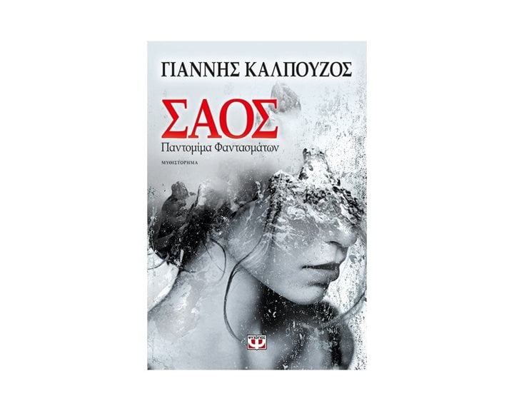 ΣΑΟΣ. ΠΑΝΤΟΜΙΜΑ ΦΑΝΤΑΣΜΑΤΩΝ