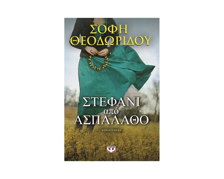 ΣΤΕΦΑΝΙ ΑΠΟ ΑΣΠΑΛΑΘΟ