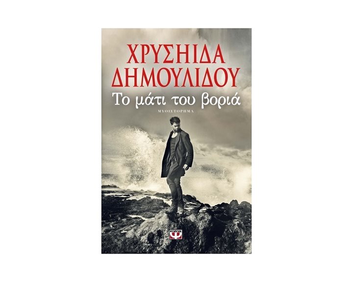 ΤΟ ΜΑΤΙ ΤΟΥ ΒΟΡΙΑ