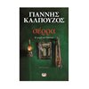 Σύγχρονη Ελληνική Λογοτεχνία - Image Description