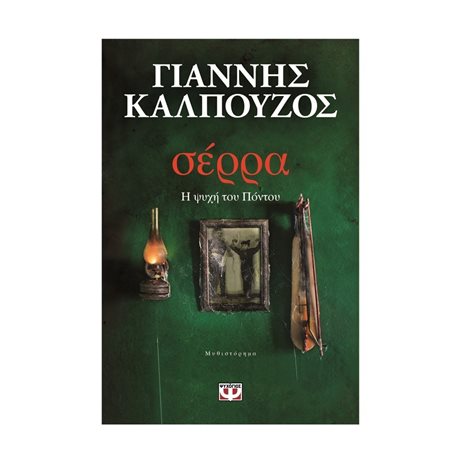 ΣΕΡΡΑ. Η ΨΥΧΗ ΤΟΥ ΠΟΝΤΟΥ