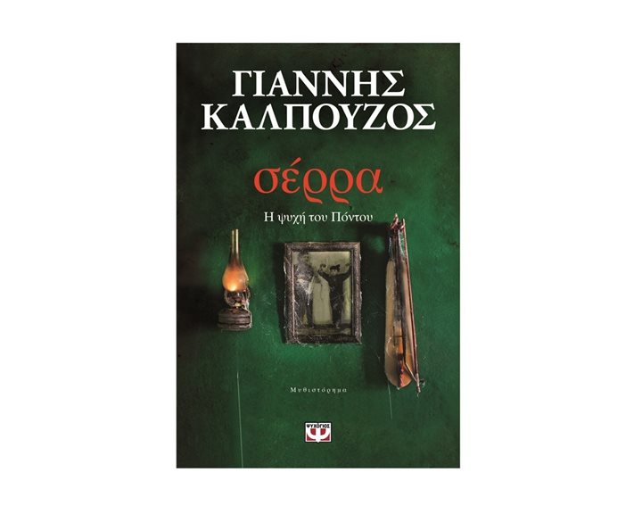 ΣΕΡΡΑ. Η ΨΥΧΗ ΤΟΥ ΠΟΝΤΟΥ