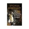 Σύγχρονη Ελληνική Λογοτεχνία - Image Description