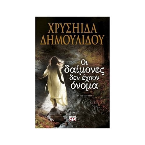 ΟΙ ΔΑΙΜΟΝΕΣ ΔΕΝ ΕΧΟΥΝ ΟΝΟΜΑ
