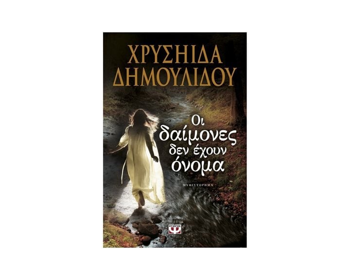 ΟΙ ΔΑΙΜΟΝΕΣ ΔΕΝ ΕΧΟΥΝ ΟΝΟΜΑ