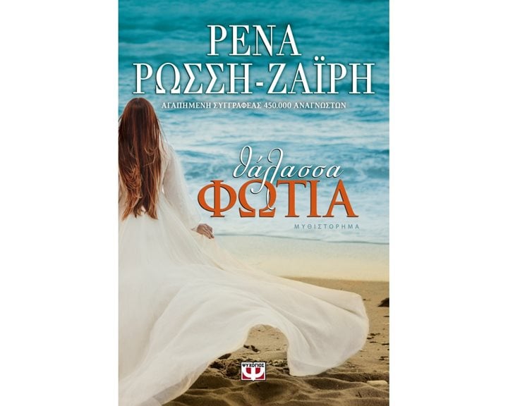 ΘΑΛΑΣΣΑ-ΦΩΤΙΑ