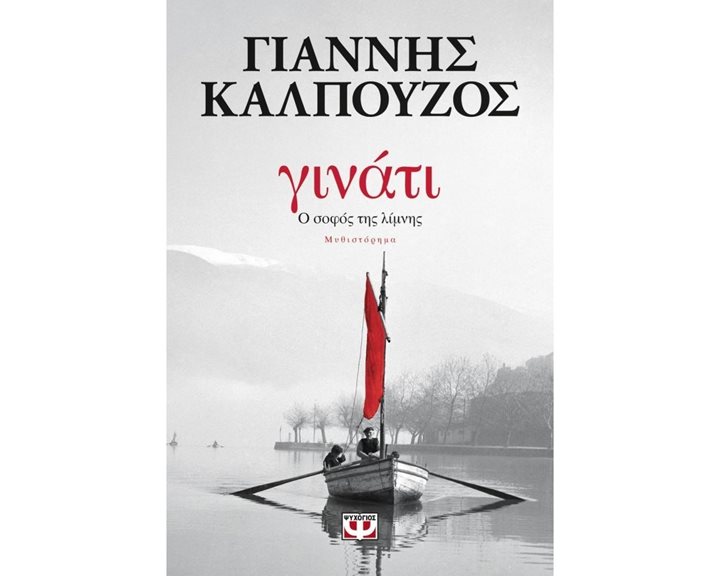 ΓΙΝΑΤΙ. Ο ΣΟΦΟΣ ΤΗΣ ΛΙΜΝΗΣ