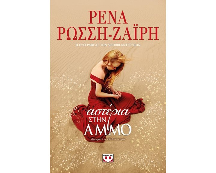 ΑΣΤΕΡΙΑ ΣΤΗΝ ΑΜΜΟ