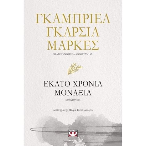 Εκατό Χρόνια Μοναξιά