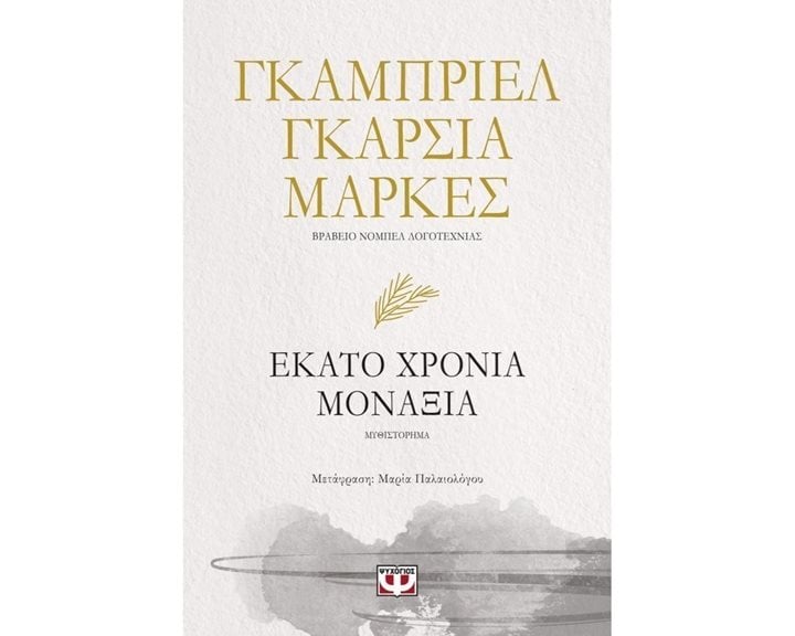 Εκατό Χρόνια Μοναξιά